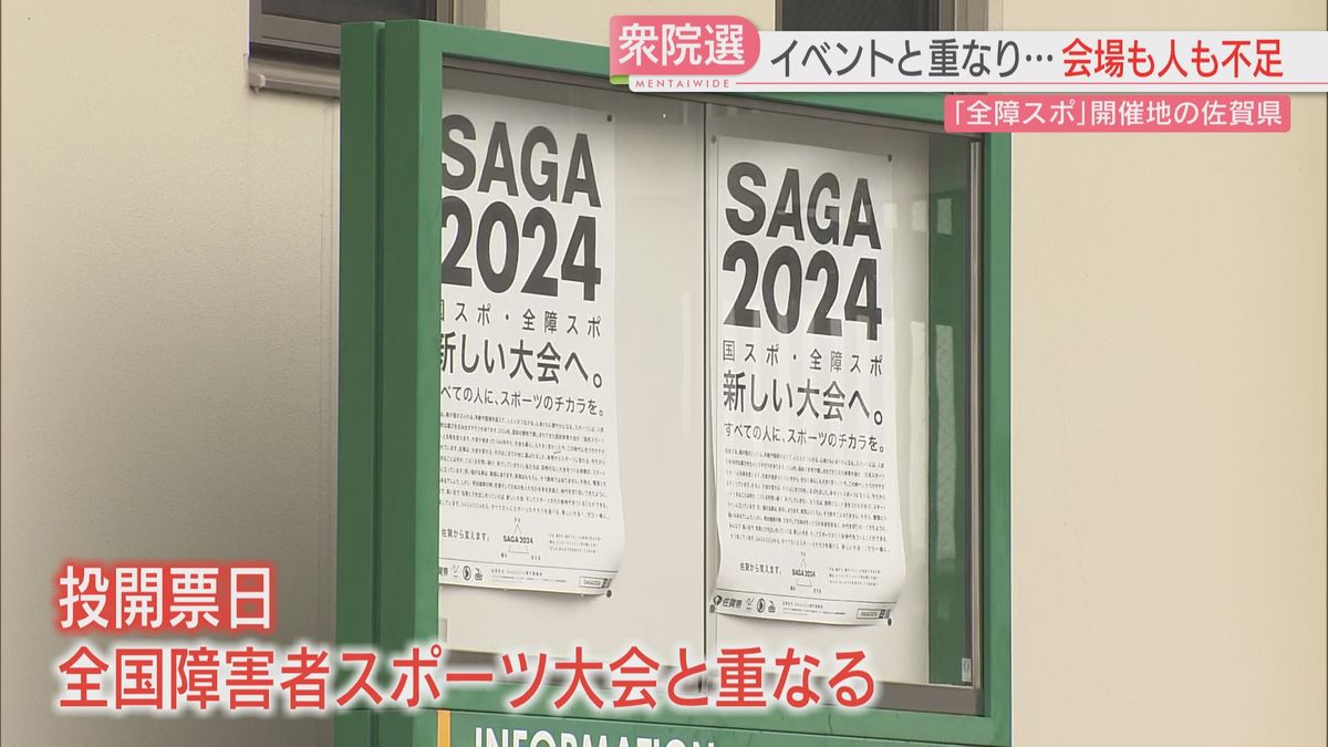 【困惑】衆院選の投開票と全国障害者スポーツ大会が同じ日に　代わりの会場どうする　職員も足りない　対応に追われる　佐賀　