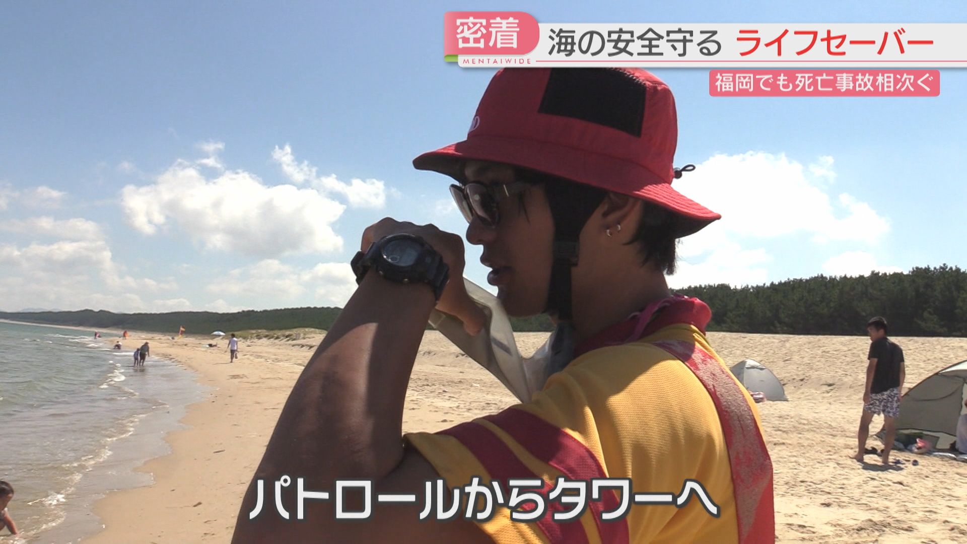 密着】真夏の浜辺を守るライフセーバー 救助は「最後の手段」事故を