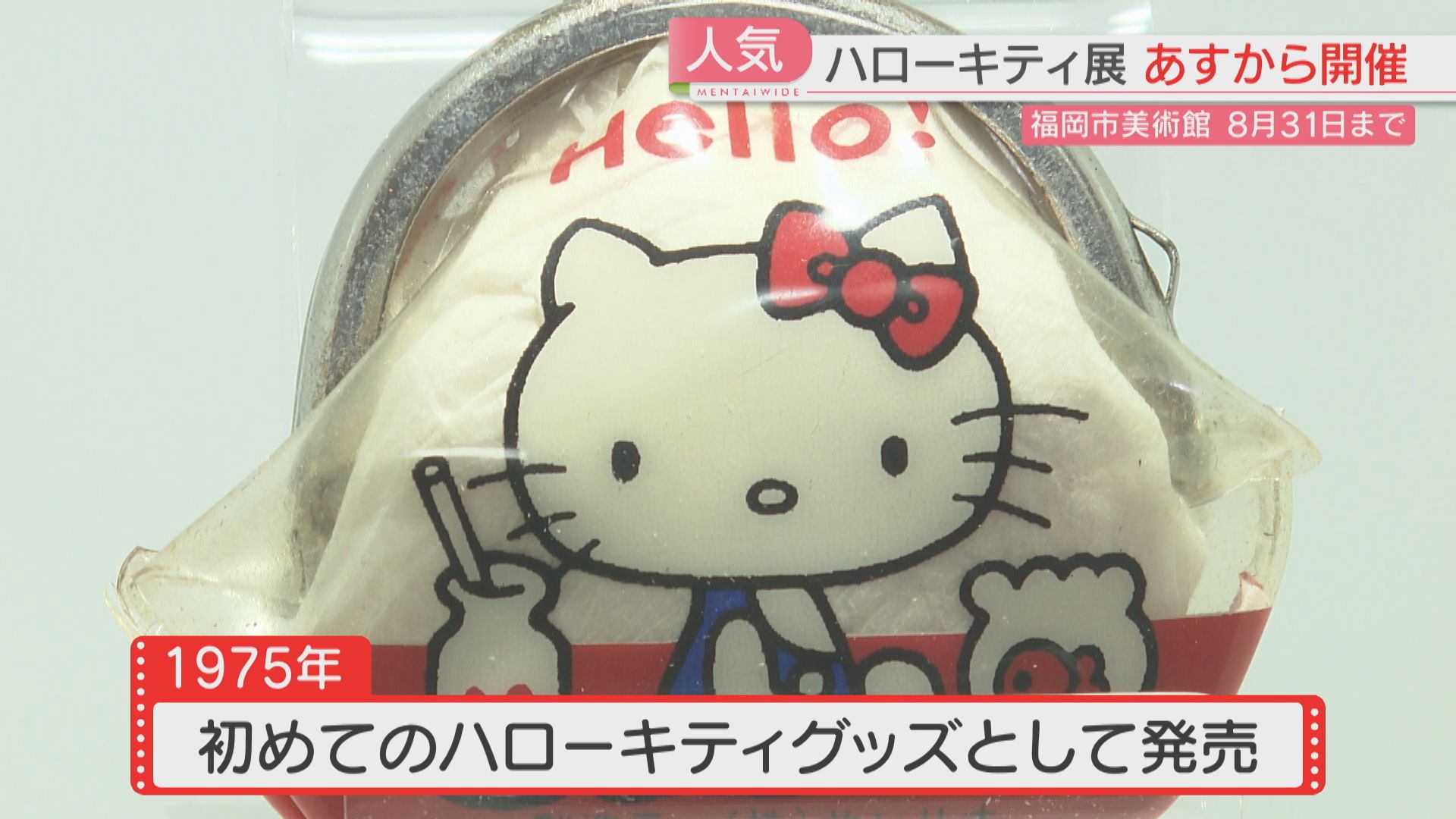 ハローキティ」50年をたどる 1975年に発売された初めてのグッズ