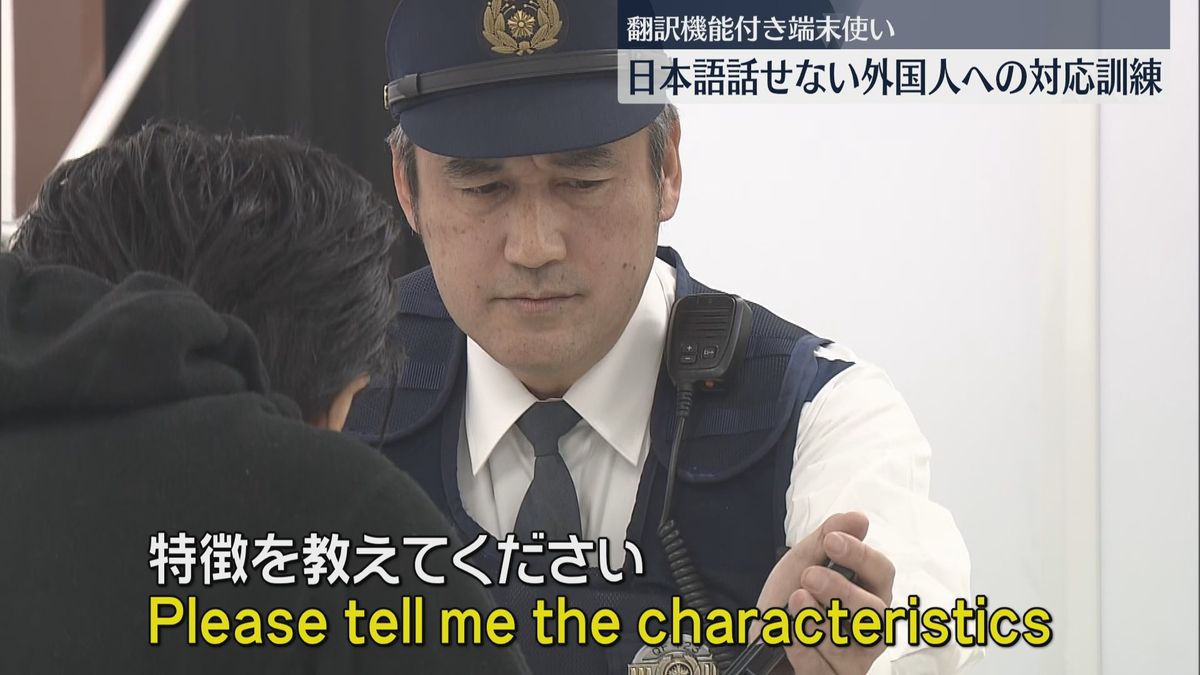 「日本語が話せない人が交番に来たら」翻訳機能付き端末を使って警察官が対応訓練　110番は急増　福岡