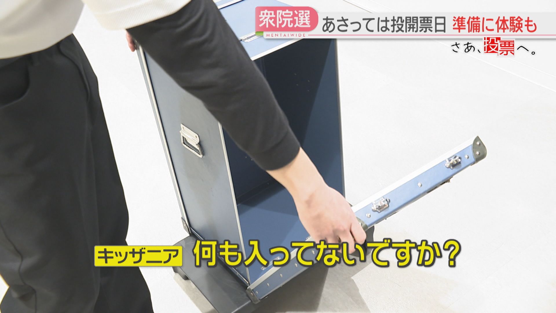 さあ、投票へ。】「ゼロ票確認」も体験 子どもたちが模擬選挙「一つに
