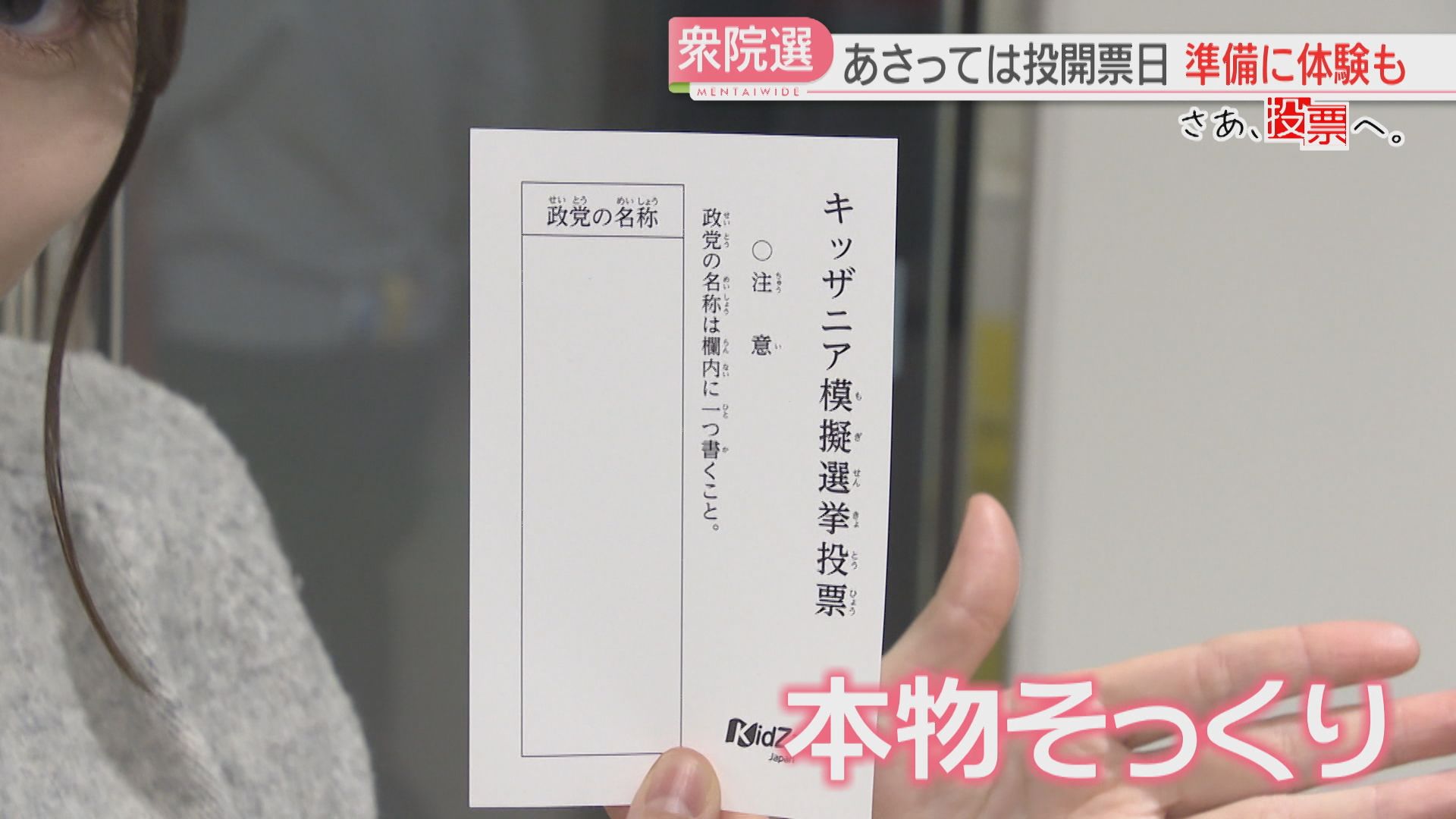 さあ、投票へ。】「ゼロ票確認」も体験 子どもたちが模擬選挙「一つに