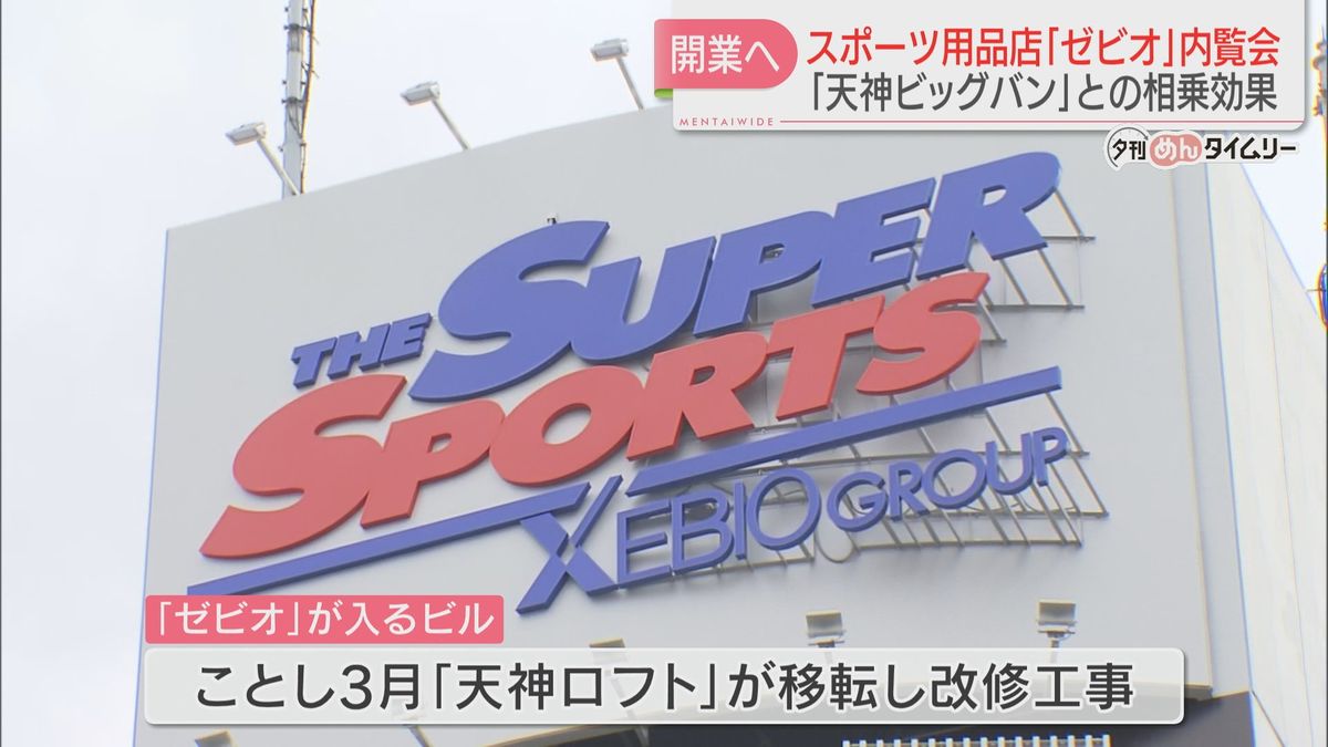 天神ロフト跡に17日オープンへ　九州最大級！ゼビオ福岡天神店で内覧会