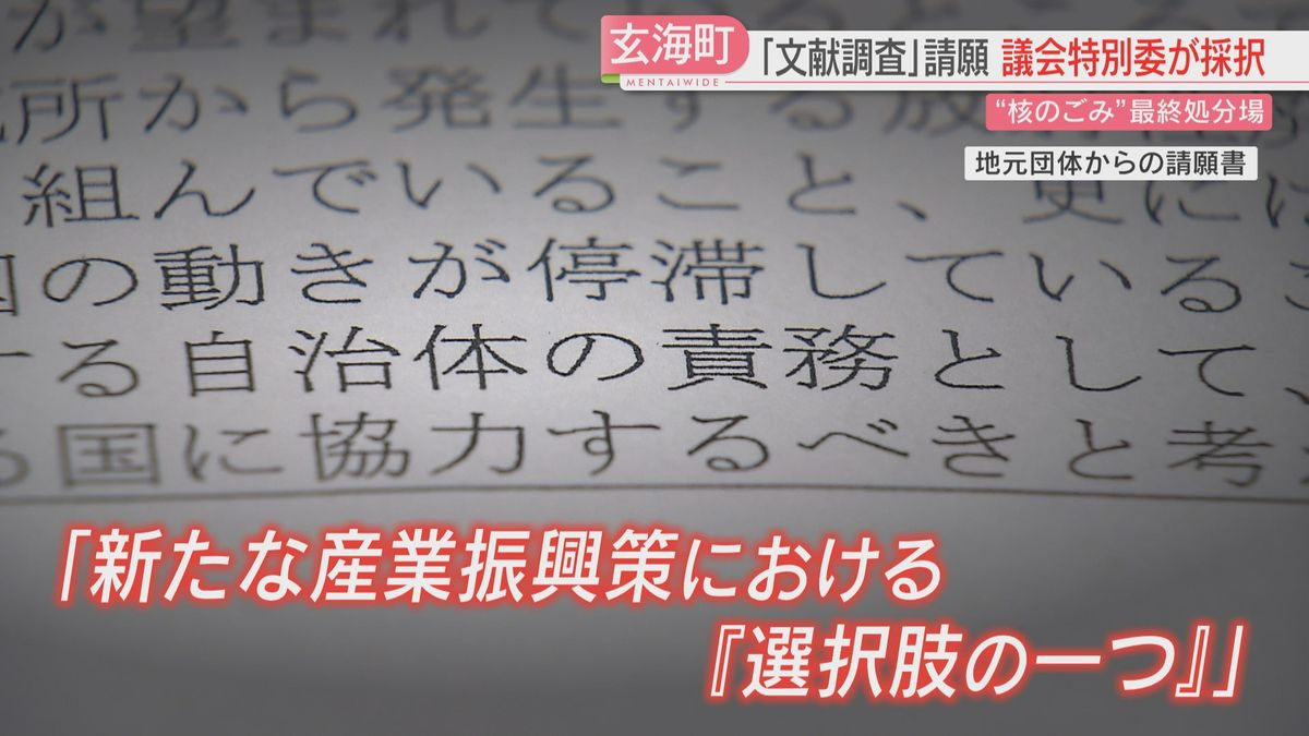 【核のごみ最終処分場】町長はGW明けにも最終判断へ　文献調査の請願を特別委で採択「共存共栄」「どこか場所を決めないと」佐賀・玄海町