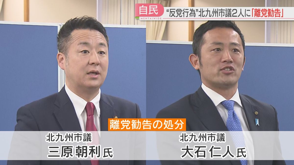 自民党の市議2人に「離党勧告」　去年の北九州市長選で党推薦でない現市長を支援　自民党福岡県連