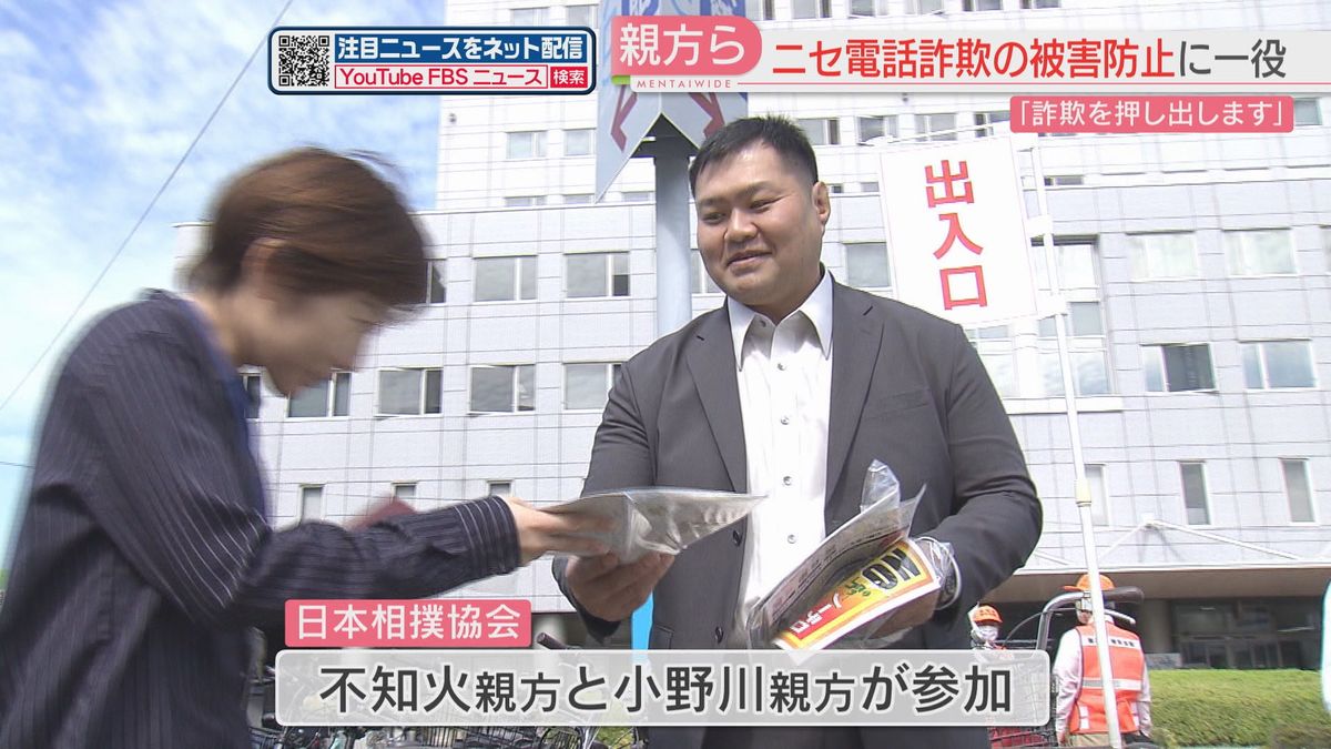 日本相撲協会の親方ら「詐欺を押し出し」　福岡市でニセ電話詐欺被害防止へ呼びかけ