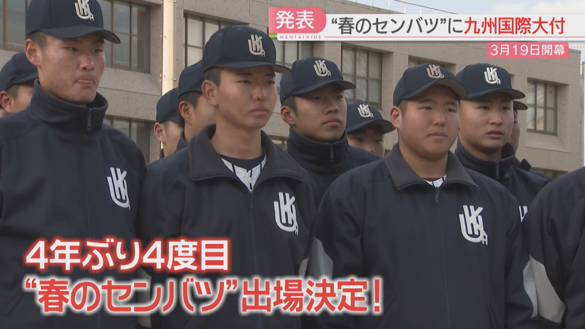 優勝するぞ！」春のセンバツ 九州国際大学付の出場が決定 4年ぶり4度目