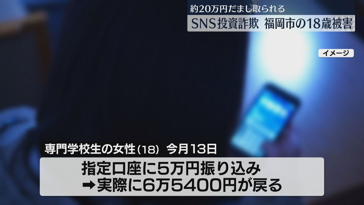 【ストップ！詐欺被害】18歳が計20万円だまし取られる　SNSで「簡単に副業」→投資話を持ちかけられる　福岡