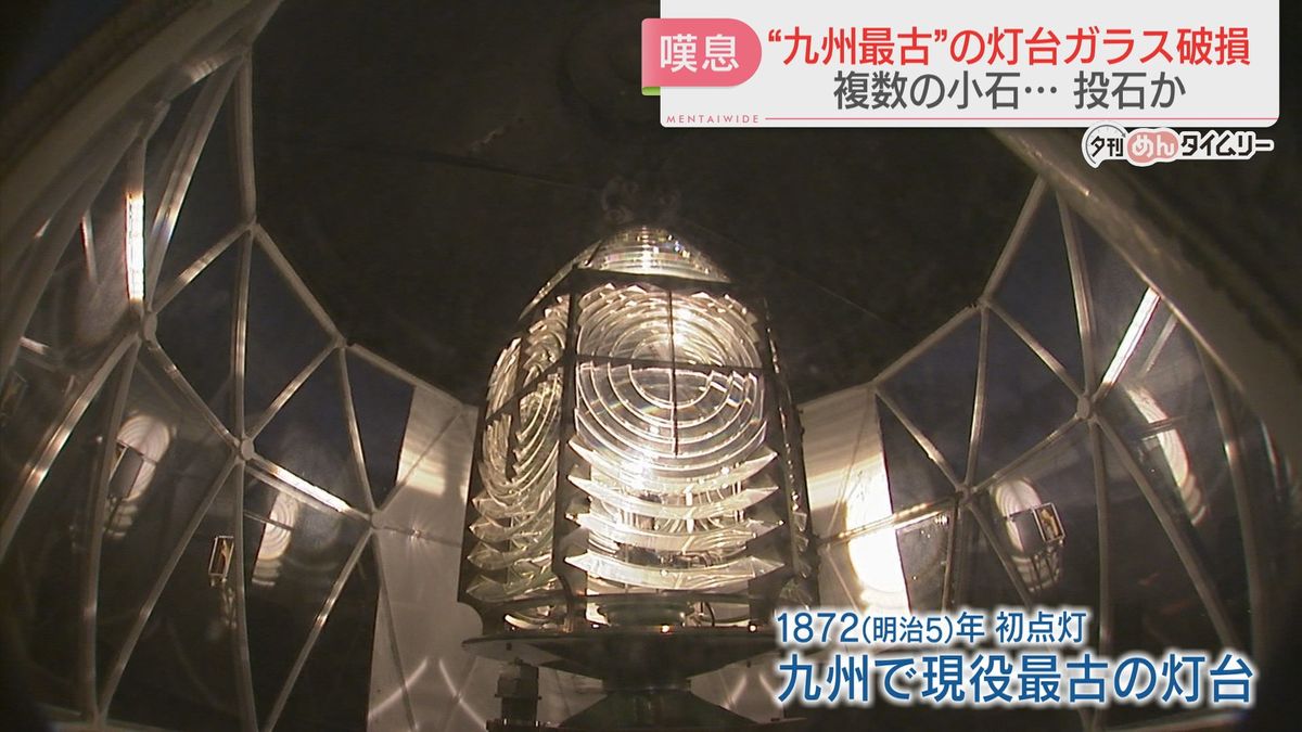 【重文】現役では九州最古の灯台のガラスが割られる　複数の「小石」を確認　故意に割ったか　北九州市