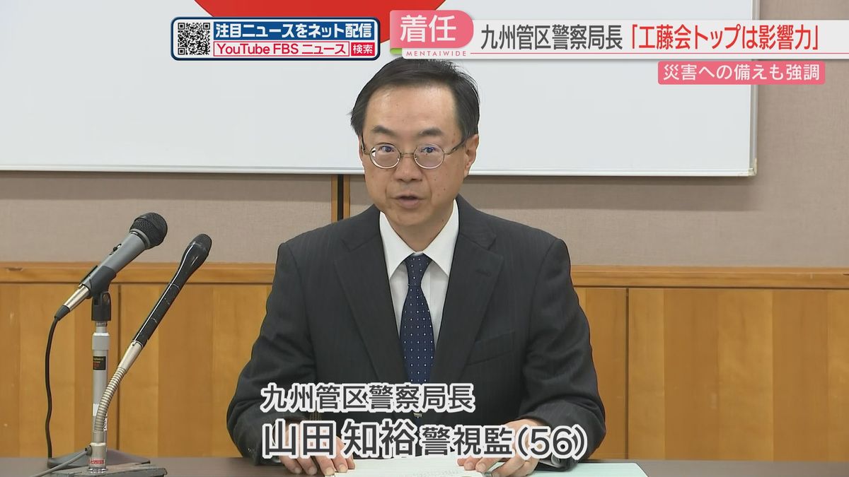 九州管区警察局の新局長「工藤会トップは今も組織への影響力を保持」大規模災害への備えも強調　福岡