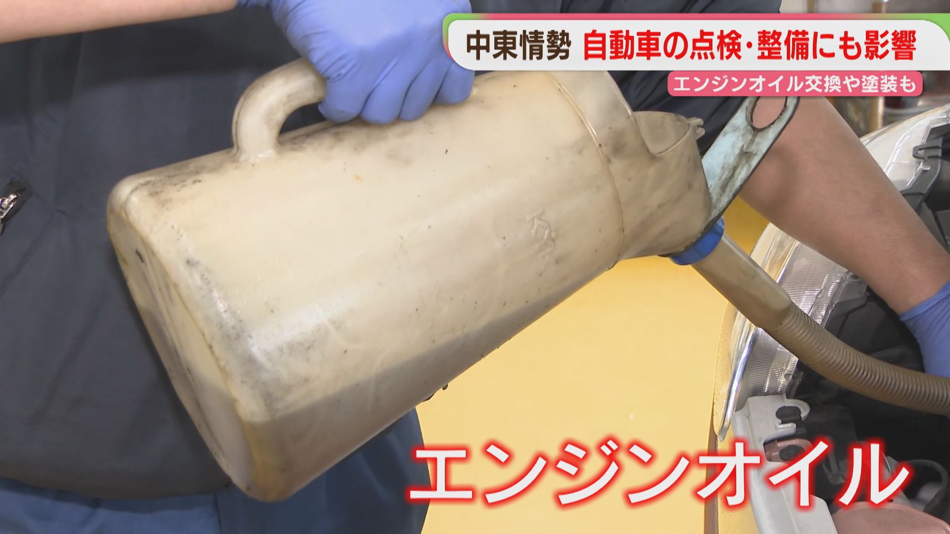 お車の点検！エンジンオイル交換を中心に！ 愛車を長持ちさせるメンテナンス～日常編～