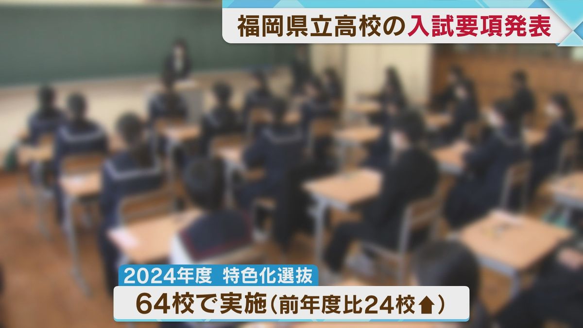 福岡県立高校入試　『特色化選抜』大幅増　来年度は24校増え64校に