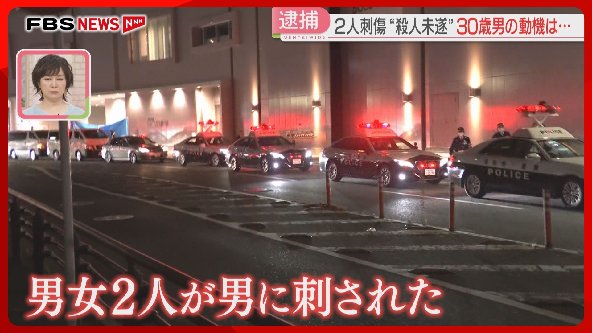 男女2人刺傷】「本人だ」10キロ以上離れた公衆電話から110番 包丁2本を