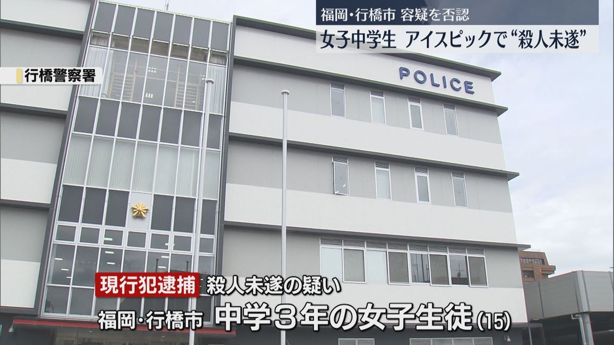 アイスピックで友人を切りつけた疑い　”殺人未遂”で女子中学生逮捕　福岡・行橋市