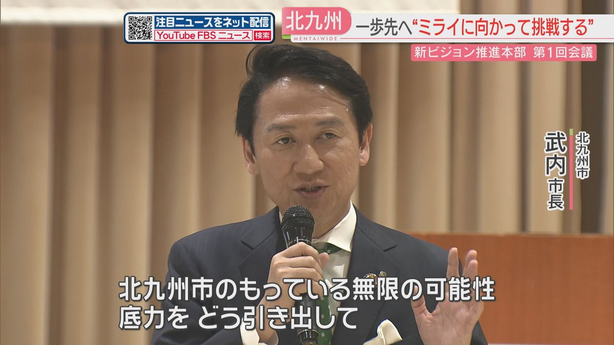 「北九州市・新ビジョン」とは　推進本部が初会議　“稼げるまち”　“安らぐまち”目指す