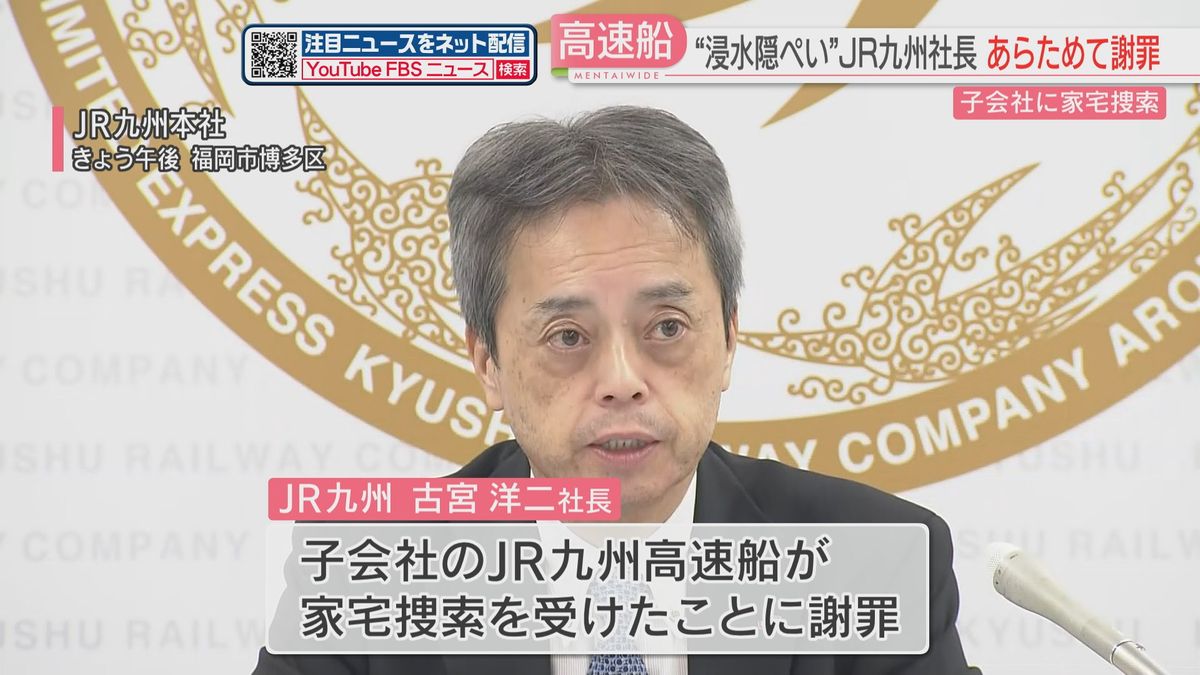 クイーンビートルの浸水隠しで強制捜査　JR九州社長が改めて謝罪　福岡海上保安部の家宅捜索を受け　福岡