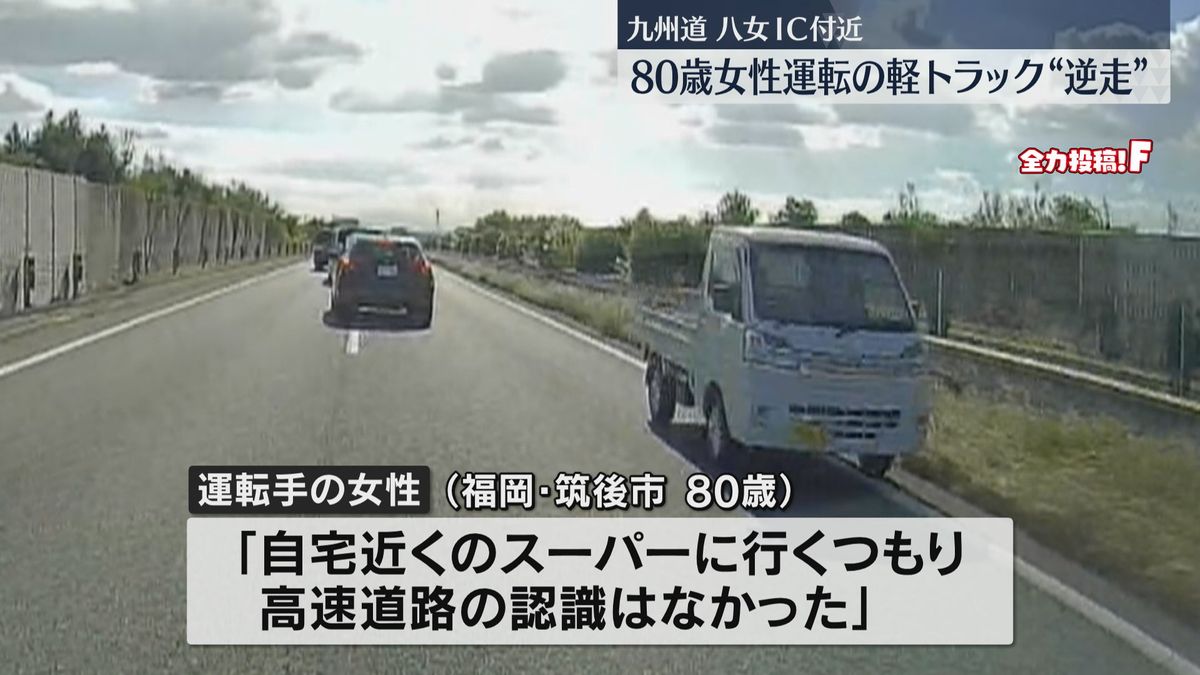 「高速道路の認識なかった」九州道でまた高齢ドライバーが逆走　事故の可能性も