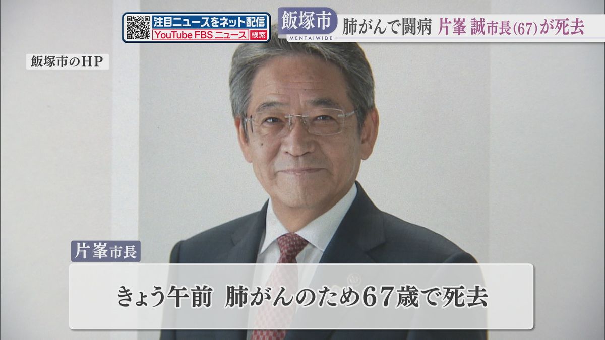 現職の福岡県飯塚市長が67歳で死去　肺がん患い闘病続けるも脳へ転移　意識戻らず
