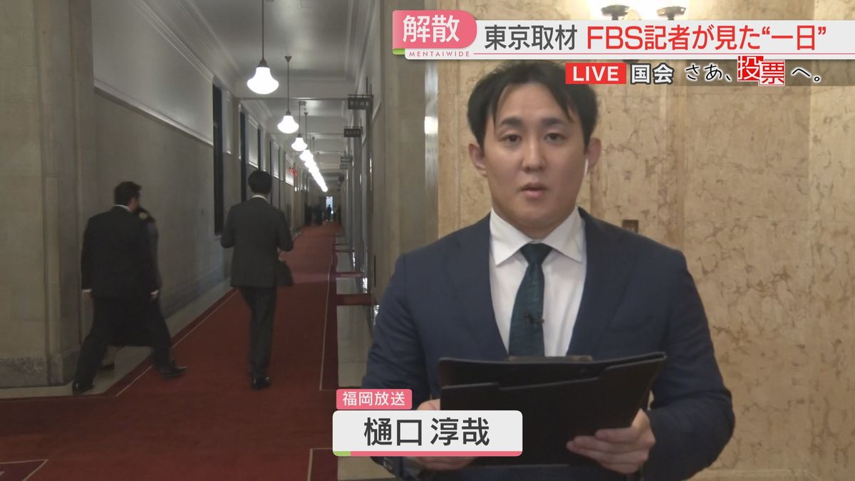 【衆院選】「解散の一日」事実上の選挙戦へ　福岡の前職たち「最大の焦点は政治とカネ」　国会からFBS記者が中継