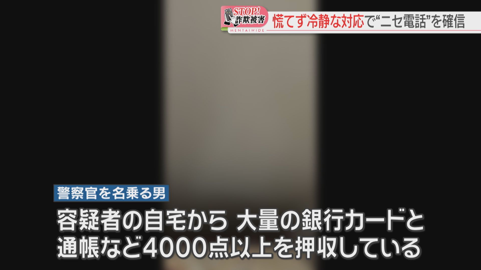 証言】「大阪府警の生活安全課です」40代女性にかかってきた警察官を