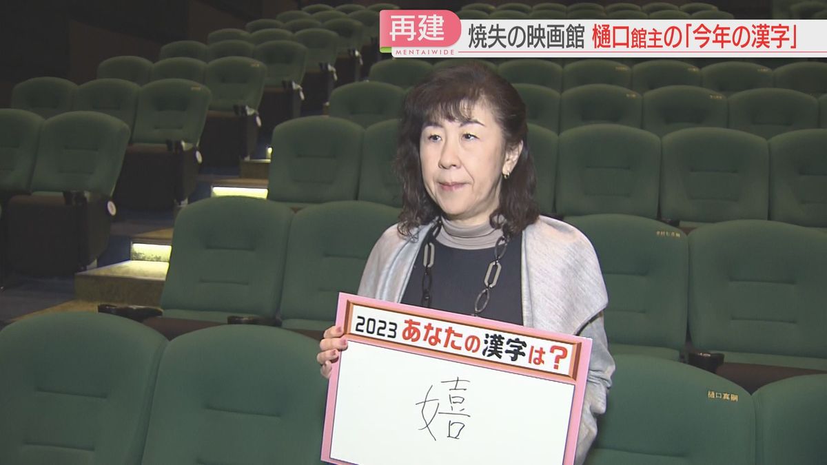 全焼した映画館はファンの支えで再建