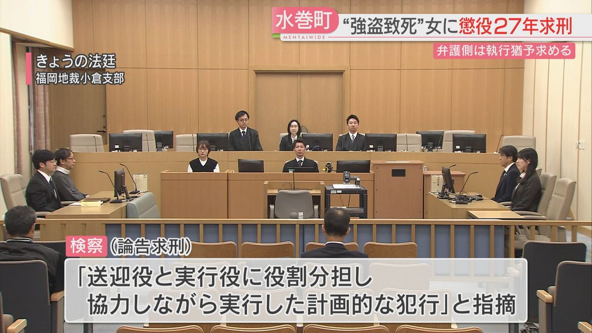 【検察】「自らの手を汚さず利益の大半を得た」“実行役”の知人と共謀　“送迎役”の女に懲役27年を求刑　福岡