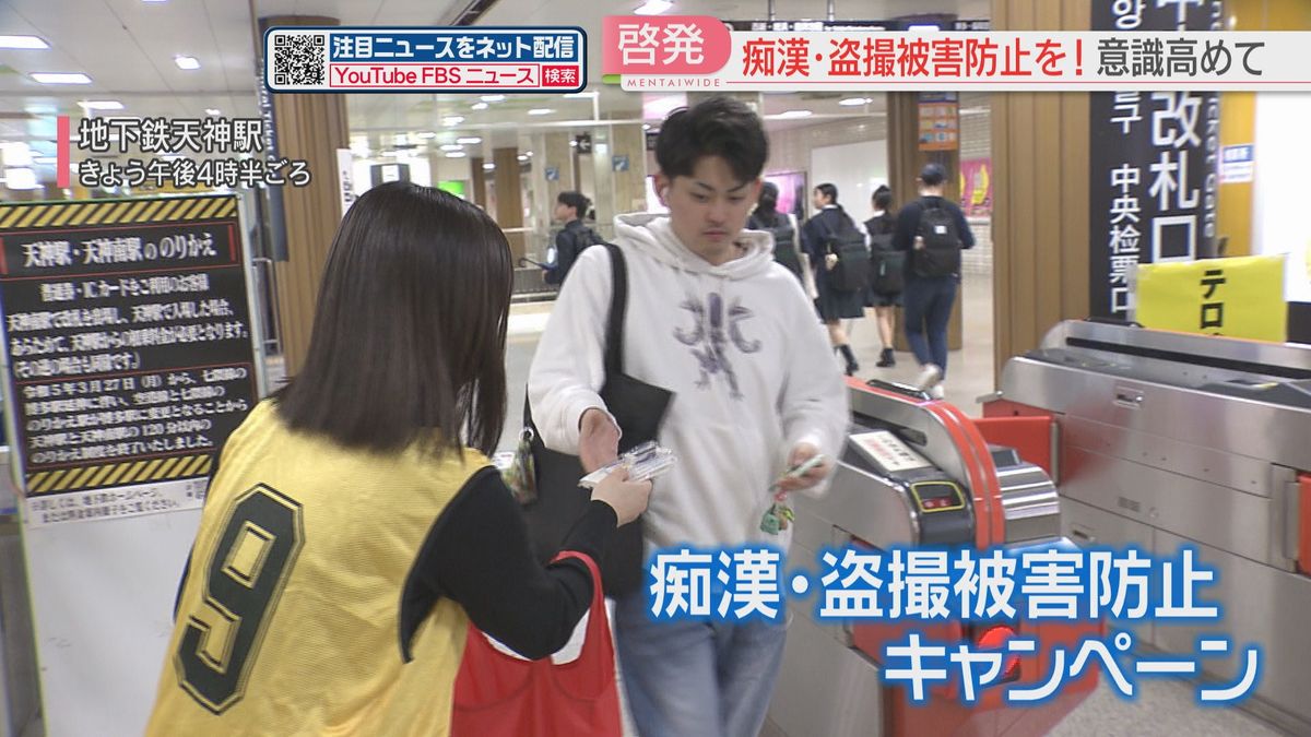 痴漢・盗撮被害防止キャンペーン