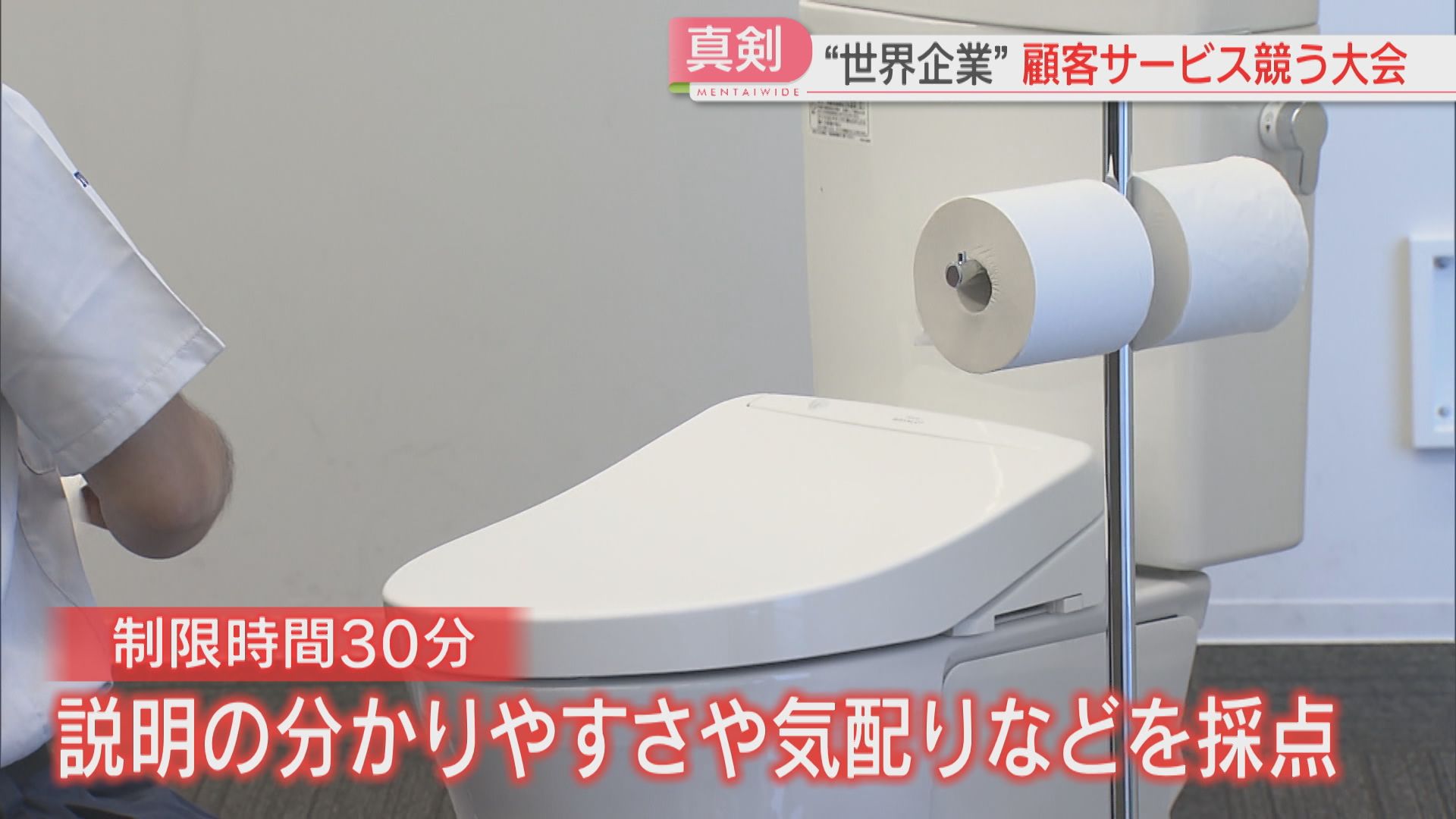 初公開】ウォシュレット修理技能選手権 世界から集まった10人が技量