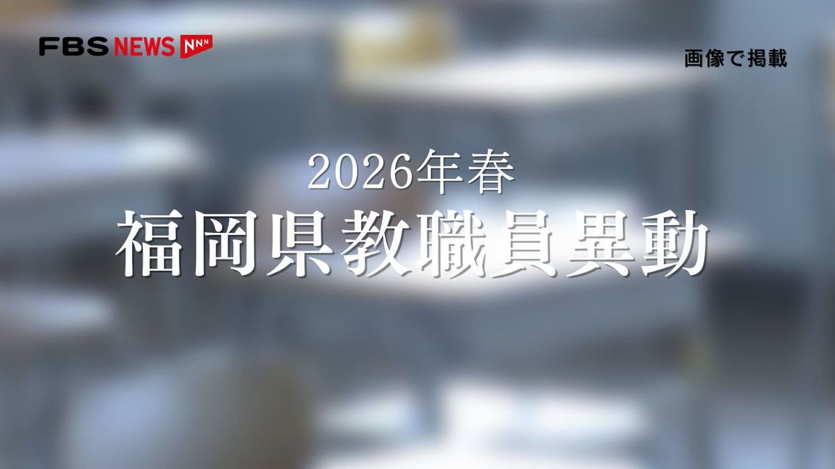 福岡県 教職員 人事異動 令和5年