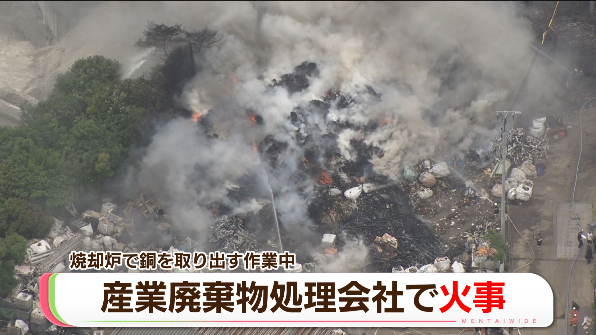 煙と炎 産廃処理会社で火災 銅線ケーブルや鉄くずなど焼く 福岡・岡垣 煙と炎 産廃処理会社で火災 銅線ケーブルや鉄くずなど焼く 福岡・岡垣