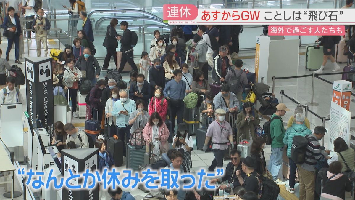 【GW】さっそく海外へ「なんとか休みを取った」飛び石連休でも楽しみたい 近場で「ギョーザフェス」「陶器まつり」いかが 福岡