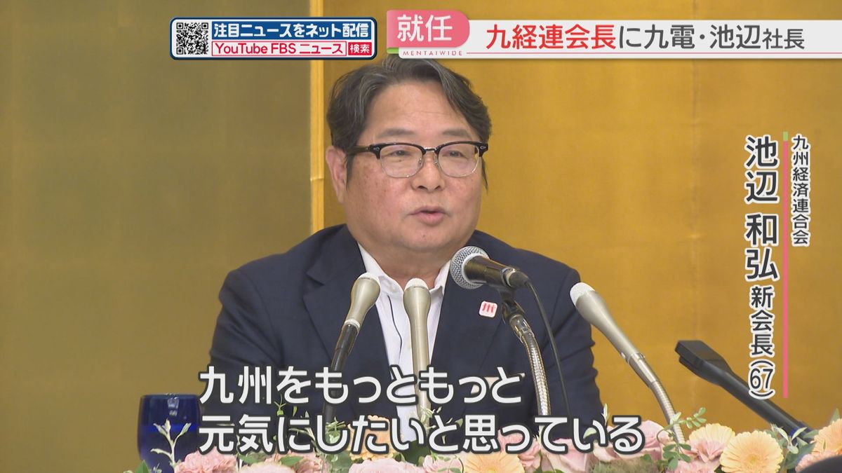 【九経連】新会長に池辺和弘氏　九電出身者は12年ぶり「九州をもっともっと元気に」前会長の倉富氏は名誉会長に