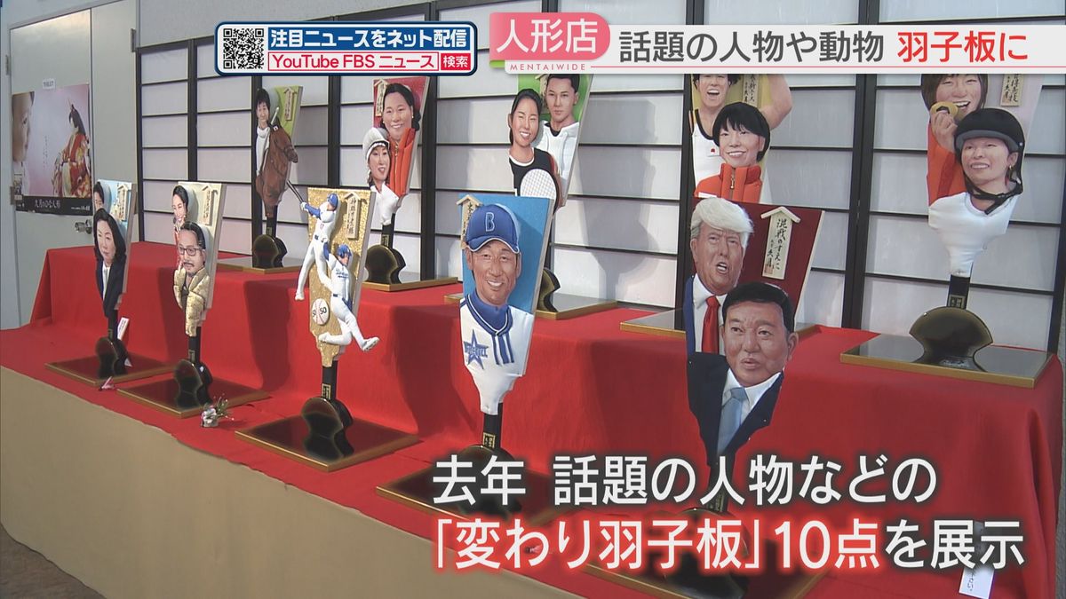 大谷翔平選手やトランプ大統領　話題の人・動物を描いた「変わり羽子板」ずらり　北九州市