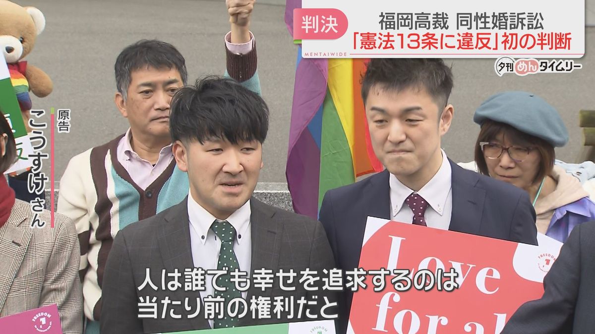 【同性婚訴訟】幸福追求権を保障した憲法13条に違反と初判断　福岡高裁が「違憲」　札幌・東京に続き3件目