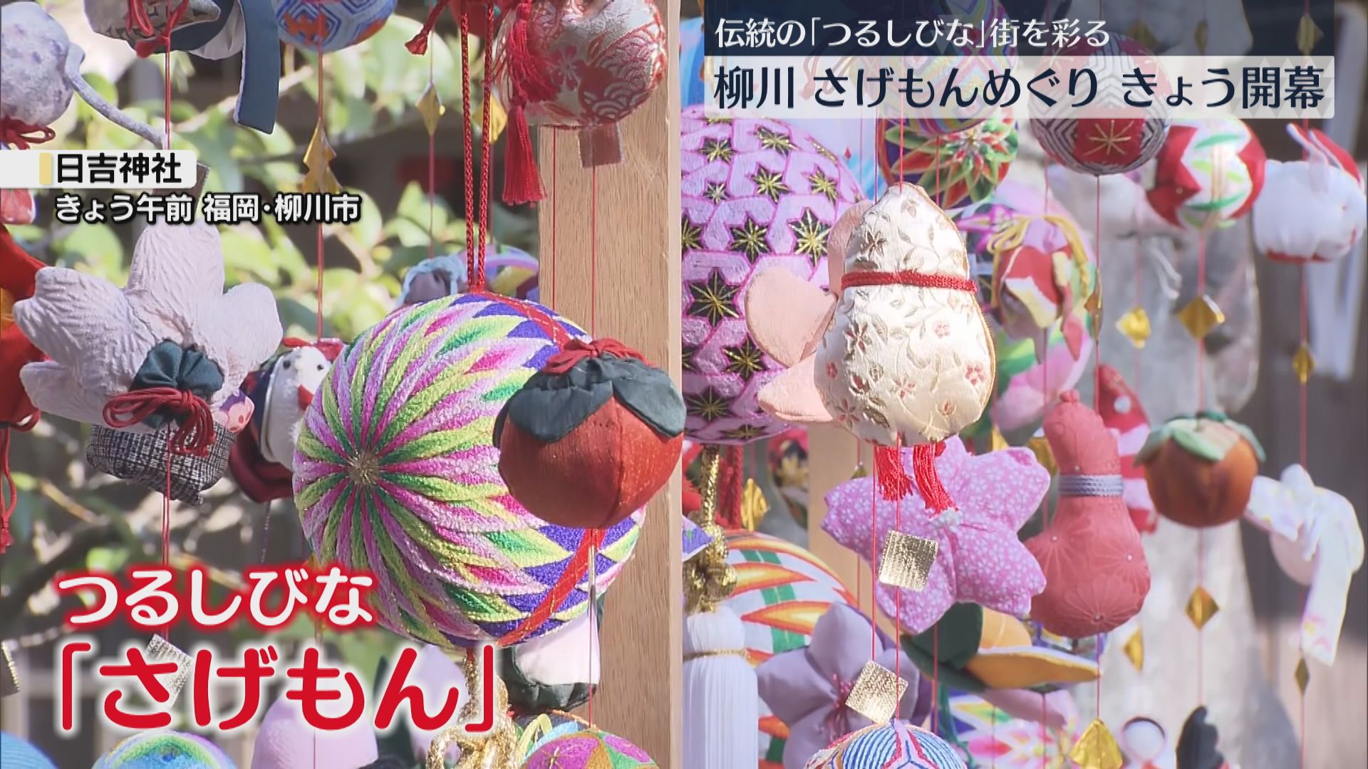 子どもたちがパレード「さげもんめぐり」始まる 市内30か所に春を彩る