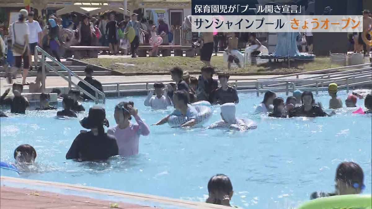 海の中道サンシャインプールが今シーズンの営業スタート　保育園児が「プール開き宣言」