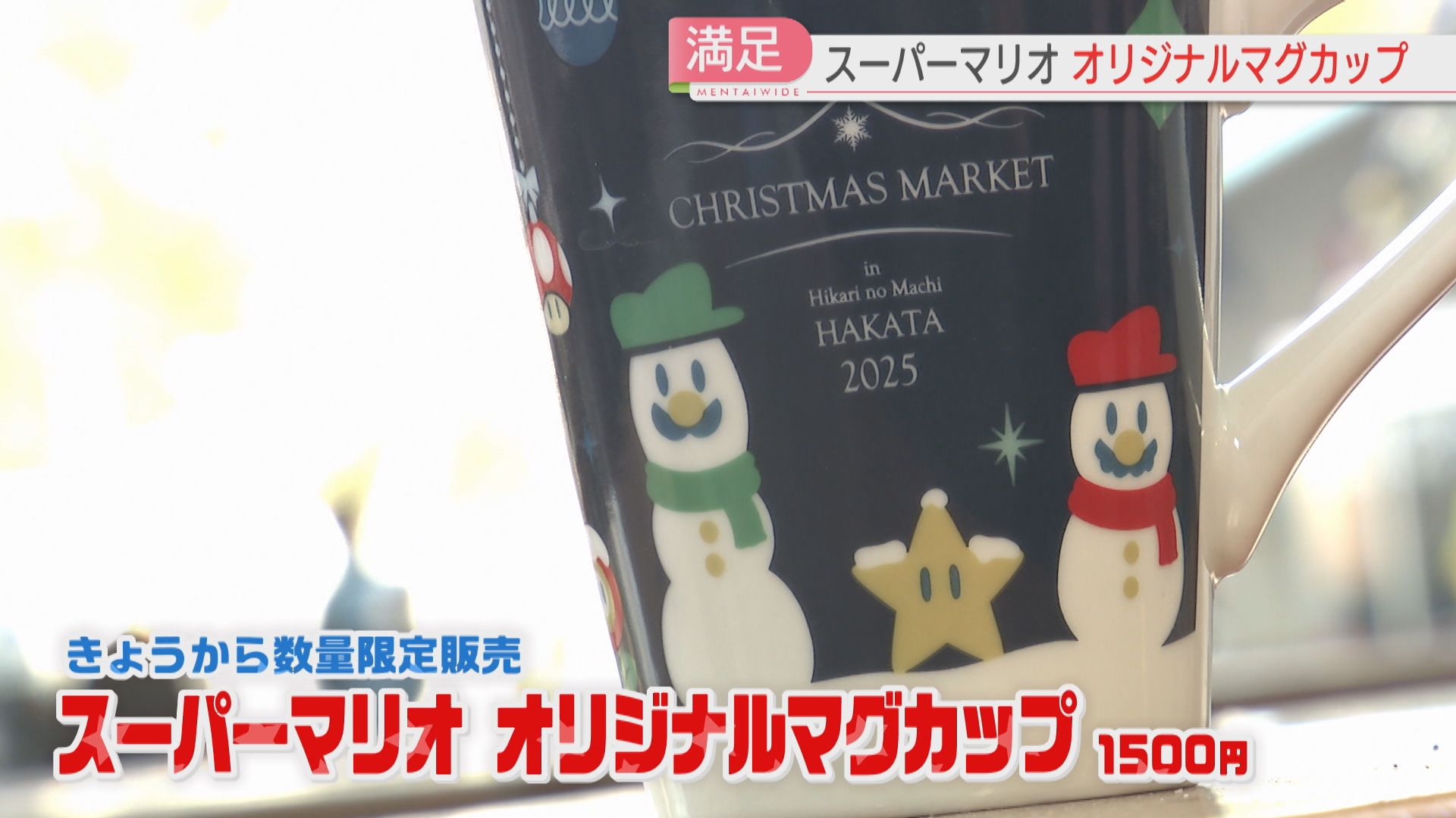 福岡 博多 任天堂 クリスマスマーケット マグカップ マリオ