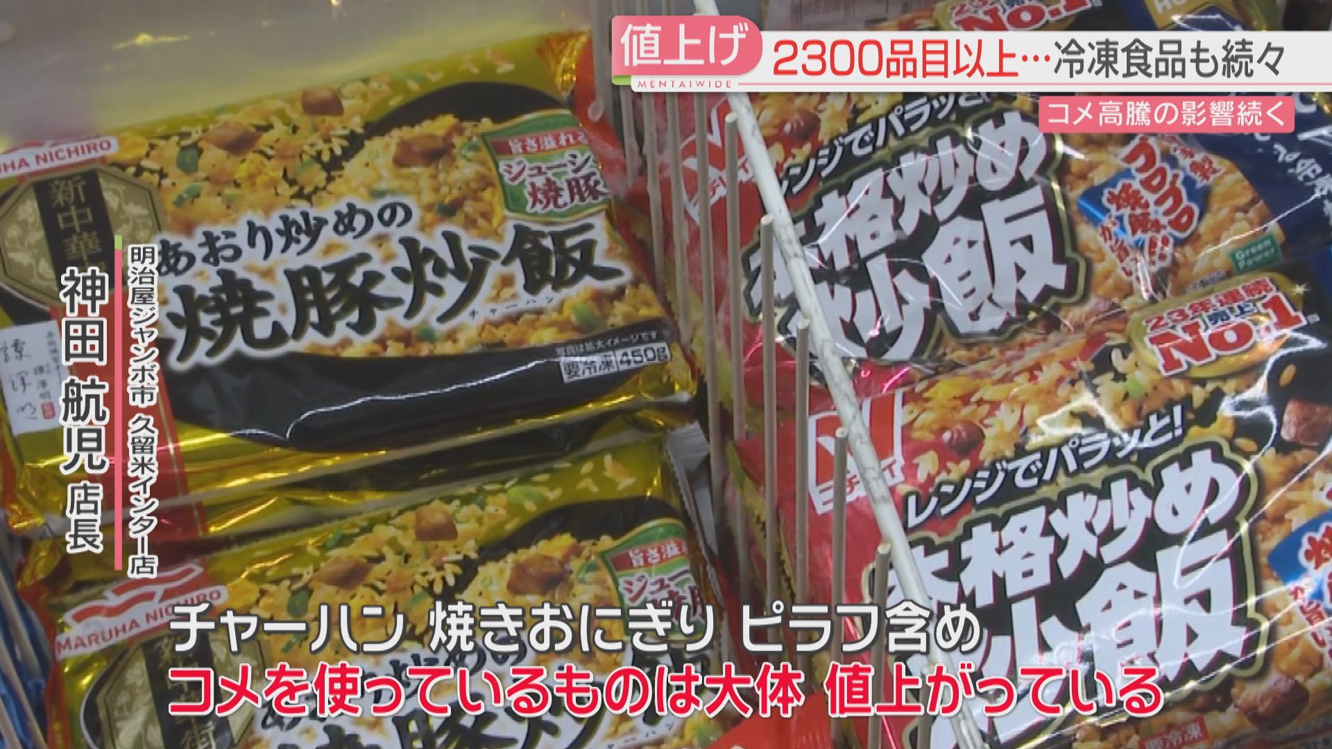 値上げラッシュの春 3月は2343品目の食品 このうち冷凍食品など加工