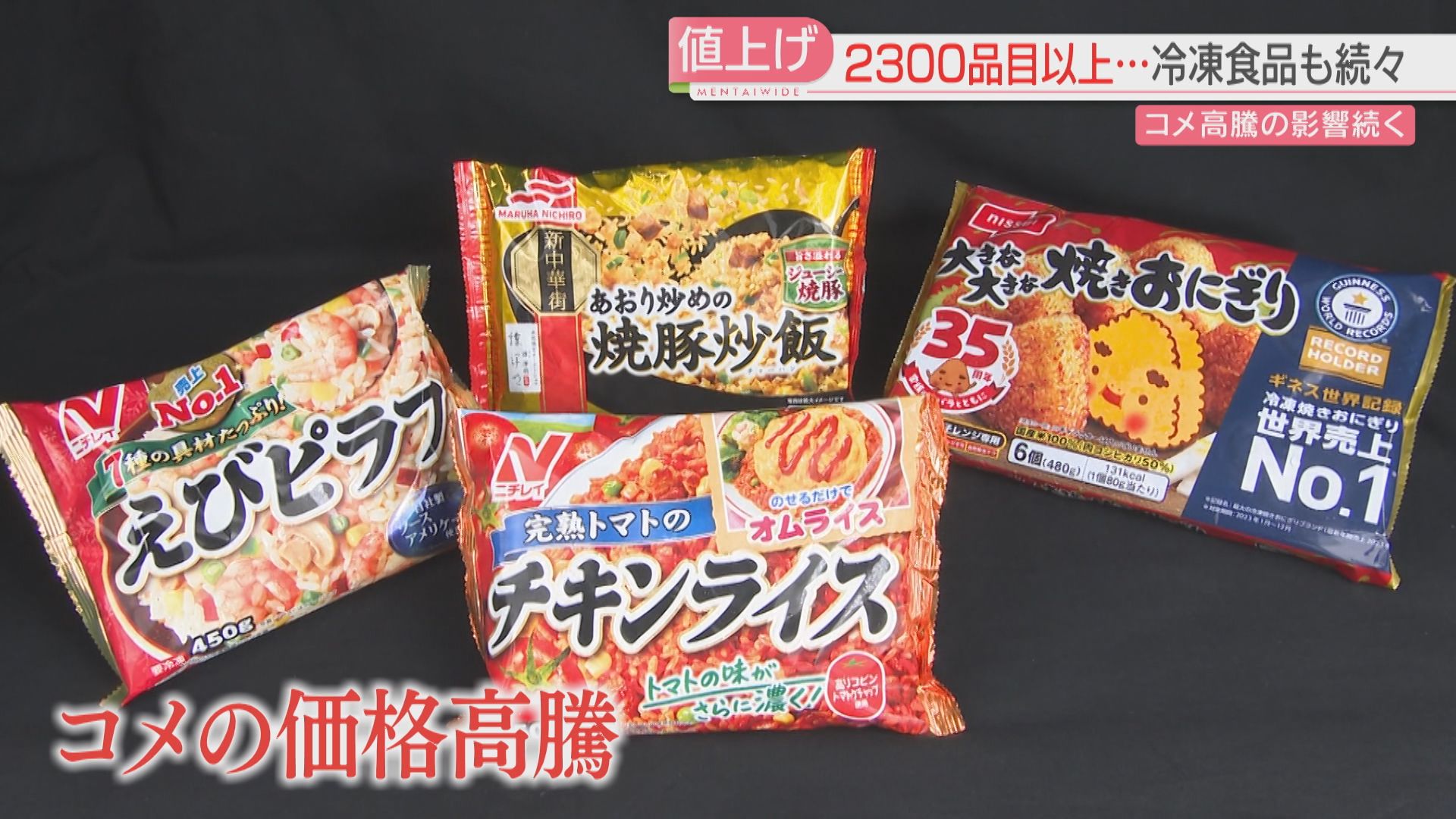 値上げラッシュの春 3月は2343品目の食品 このうち冷凍食品など加工