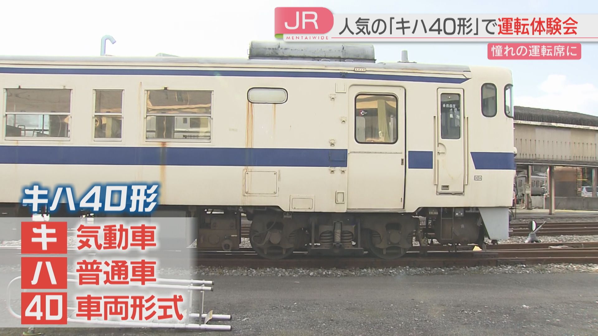 キハ40形」の運転体験 参加費2万5000円→即日完売「小さい頃からの夢