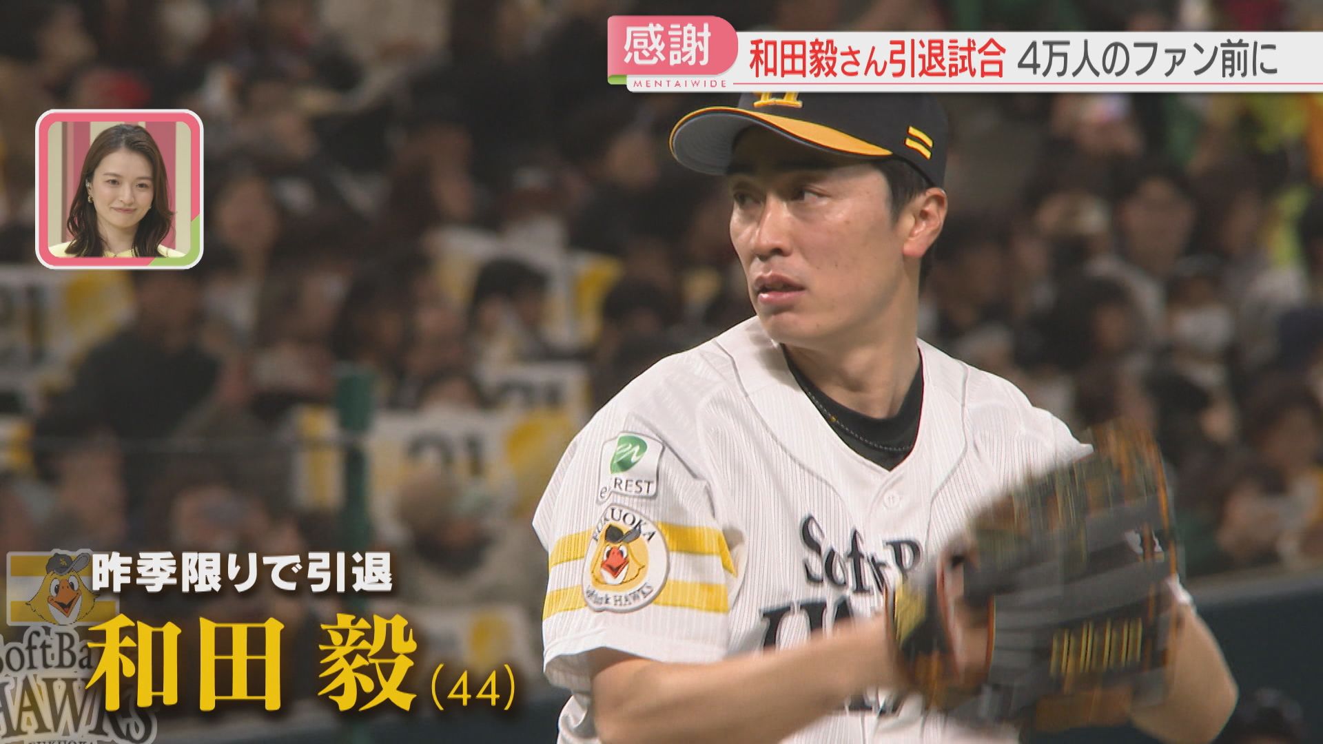 ホークス】和田毅さん引退試合 4万人のファンの前で最後の先発