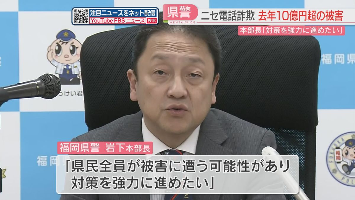 福岡県内のニセ電話詐欺の被害額　去年1年間で13億3000万円　県警トップ「対策を強力に進めたい」