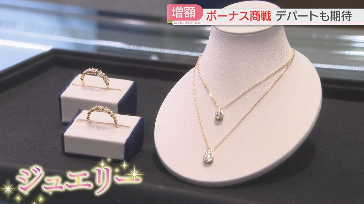 ボーナス商戦】デパートで「ジュエリー」「ふるさと納税」あなたの使い道は？ 福岡（2025年12月5日掲載）｜FBS NEWS NNN