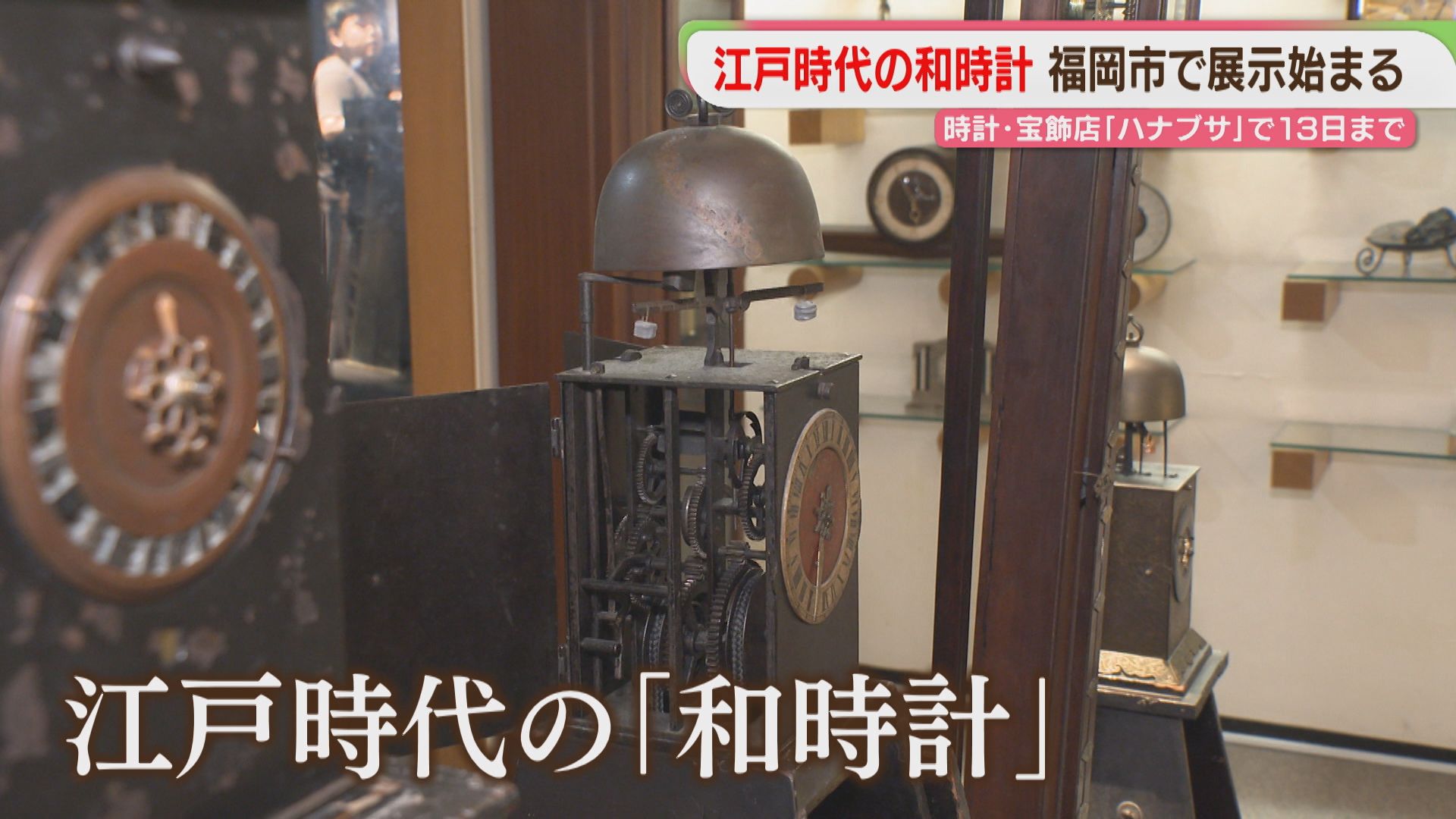 江戸時代の誰かが聞いていた音」和時計を見に来て 新天町の再開発で店