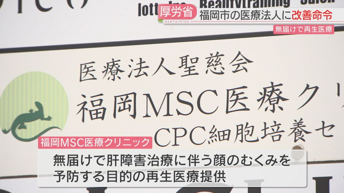 国に届け出ず再生医療　「福岡MSC医療クリニック」の管理者と運営する医療法人に改善命令