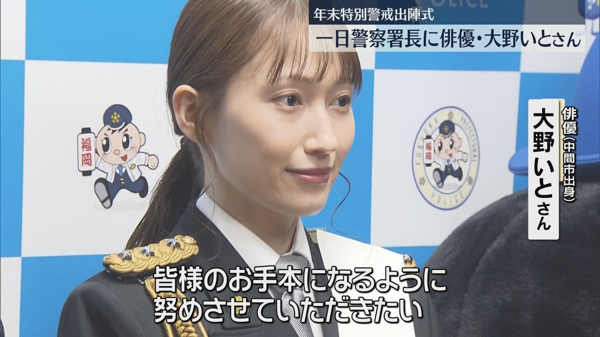 福岡出身の大野いとさんが一日警察署長　年末特別警戒出陣式　折尾警察署