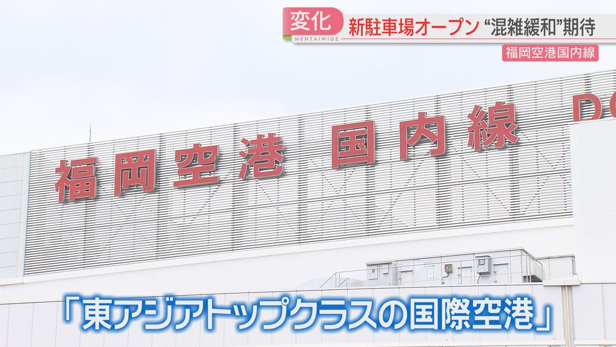 【変わる福岡空港】新しい立体駐車場がオープン　管制塔の建設・2本目の滑走路・国際線も改装へ