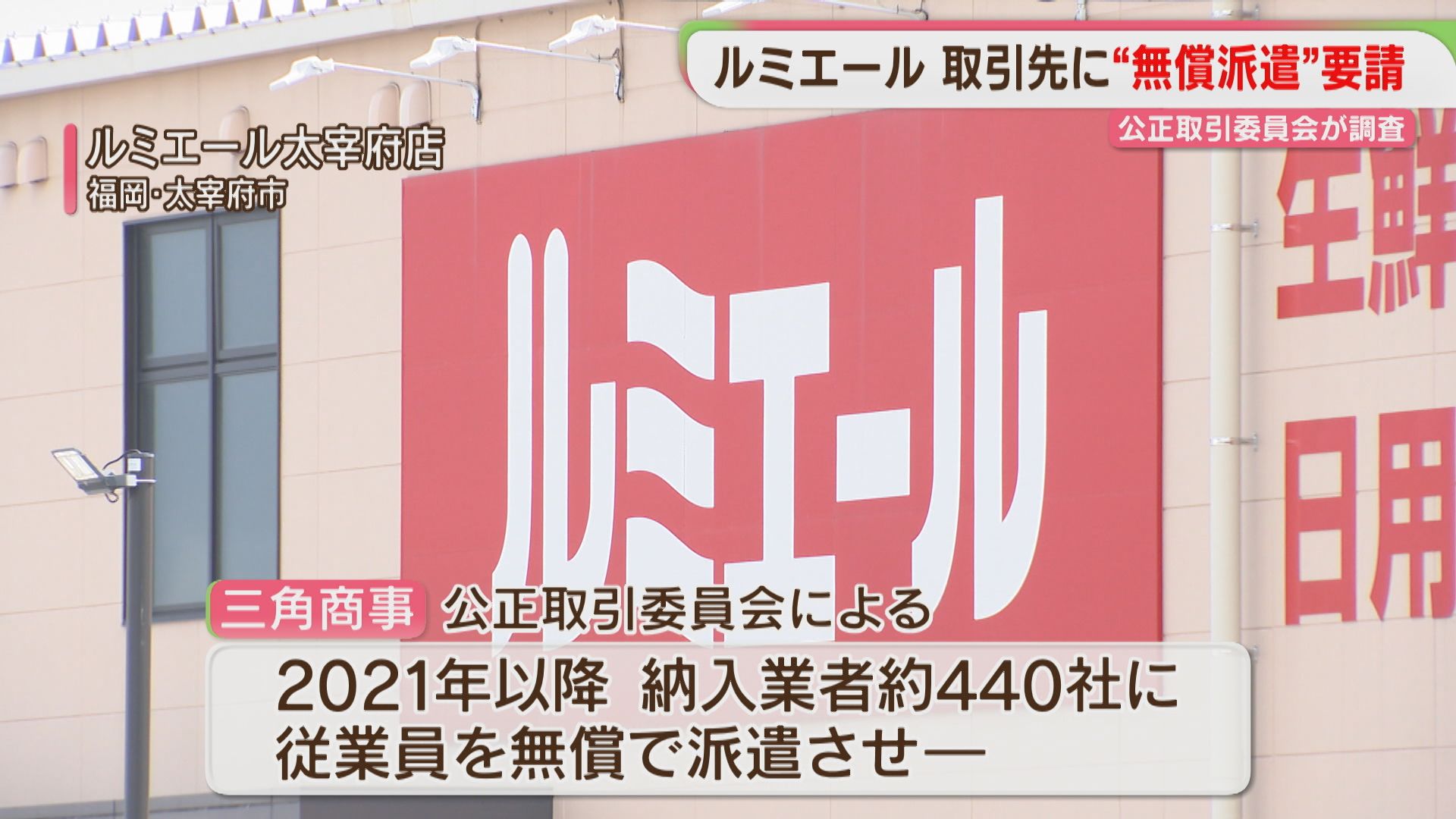 ルミエール」納入業者の従業員を無償で派遣させる 440社に日当や交通費