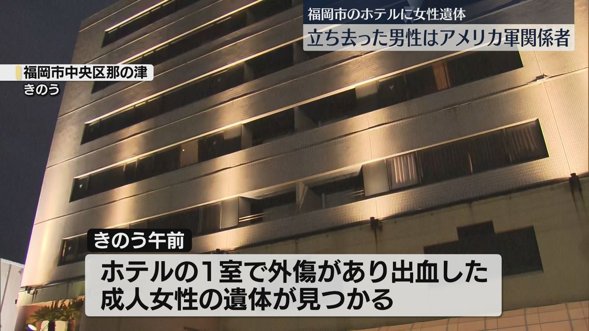 【続報】ホテルで血を流した女性の遺体　現場から立ち去ったのはアメリカ軍関係者の男性　女性は外国籍の妻か　福岡