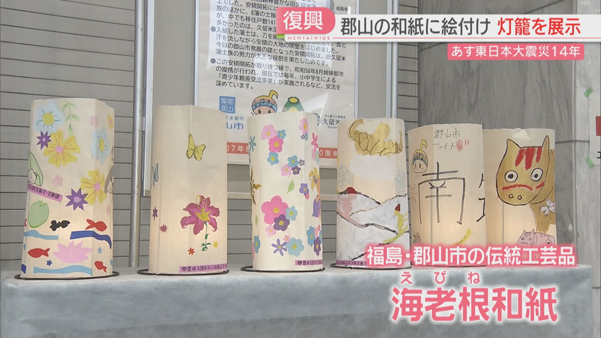 福島・郡山の「海老根和紙」に絵付けした灯籠を展示 東日本大震災から